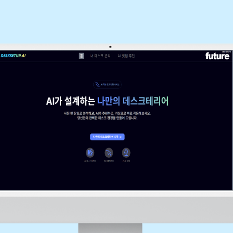없던컴퍼니_AI 기반 데스크테리어 서비스
