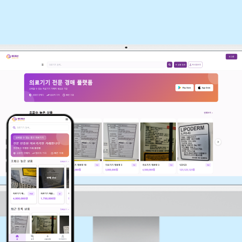 메디버스_AI 의료기기 중고/신품 거래 플랫폼