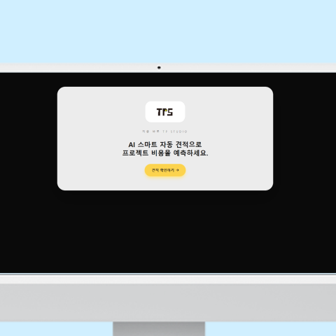 티피스튜디오_AI 자동 견적 출력 서비스