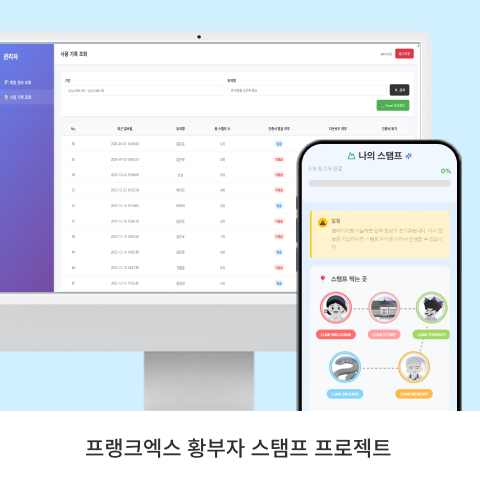 프랭크엑스 황부자 스탬프 프로젝트