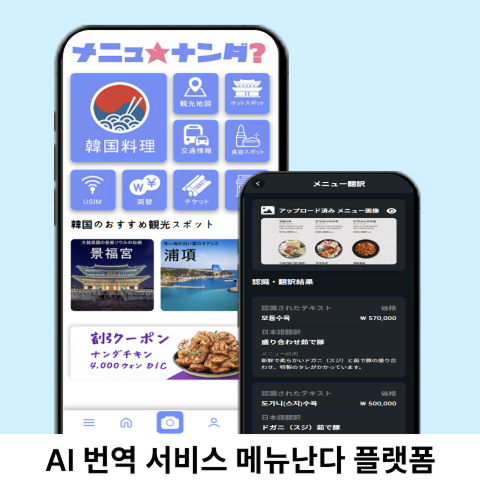 AI 번역 서비스 메뉴난다 플랫폼
