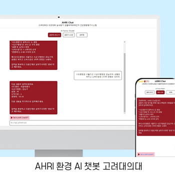 AHRI 환경 AI 챗봇