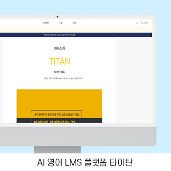 타이탄 AI 영어 LMS 플랫폼