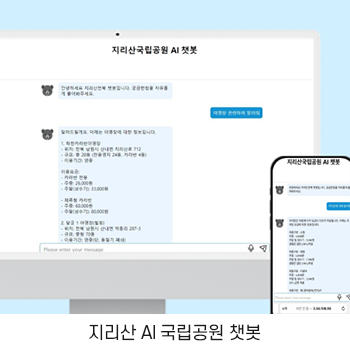 지리산 AI 국립공원 챗봇