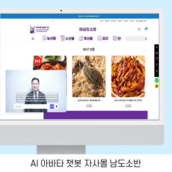 남도소반 AI 아바타 챗봇 자사몰