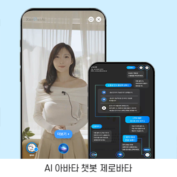 AI 아바타 챗봇 제로바타