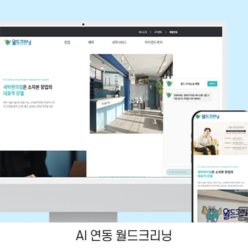 AI 연동 월드크리닝 홈페이지