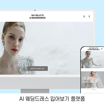 AI 웨딩드레스 입어보기 플랫폼