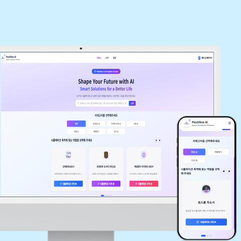패스뷰 AI 면접 플랫폼