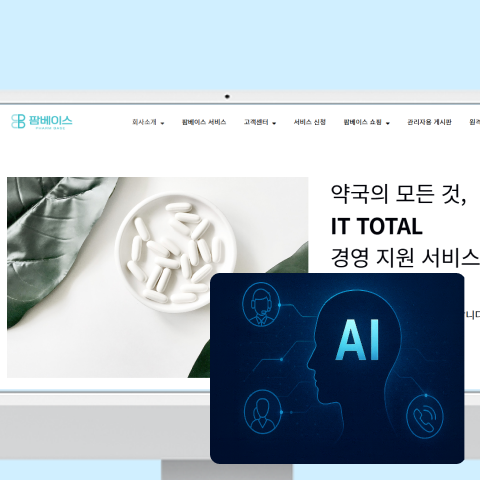 팜베이스 AI 통화 상담 시스템
