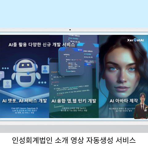 인성회계법인 AI 아바타 기반 소개 영상 자동생성 서비스
