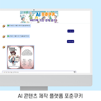 포춘쿠키 AI 콘텐츠 제작 플랫폼