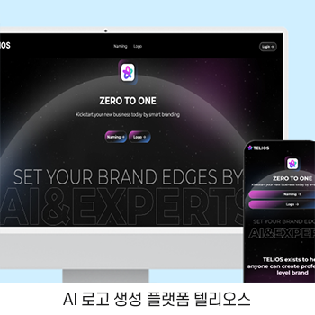 AI 로고 생성 플랫폼 텔리오스
