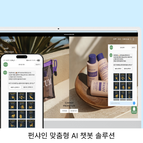 펀샤인 맞춤형 AI 챗봇 솔루션