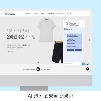 태경사 AI 연동 쇼핑몰