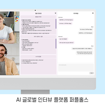 퍼플홀스 AI 글로벌 인터뷰 플랫폼