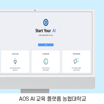 AOS AI 교육 플랫폼