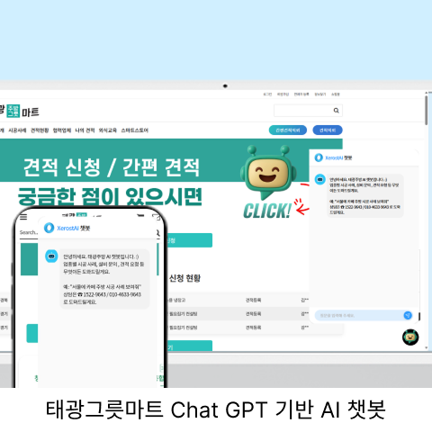 태광그릇마트 Chat GPT 기반 AI 챗봇