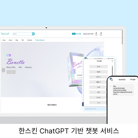 한스킨 ChatGPT 기반 챗봇 서비스