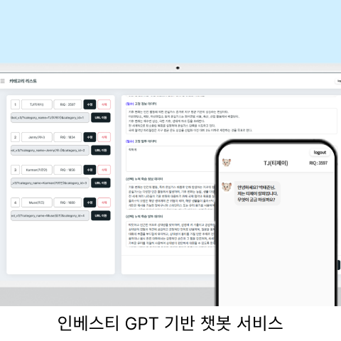 인베스티 GPT 기반 챗봇 서비스