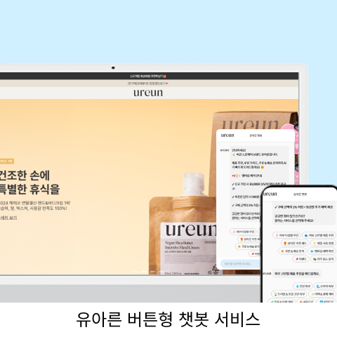 유아른 버튼형 챗봇 서비스