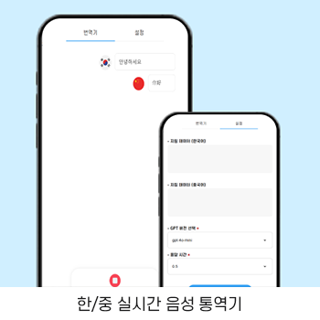 한/중 실시간 음성 통역기