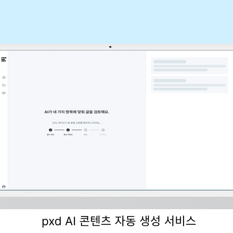 pxd AI 콘텐츠 자동 생성 서비스