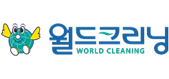 월드크리닝